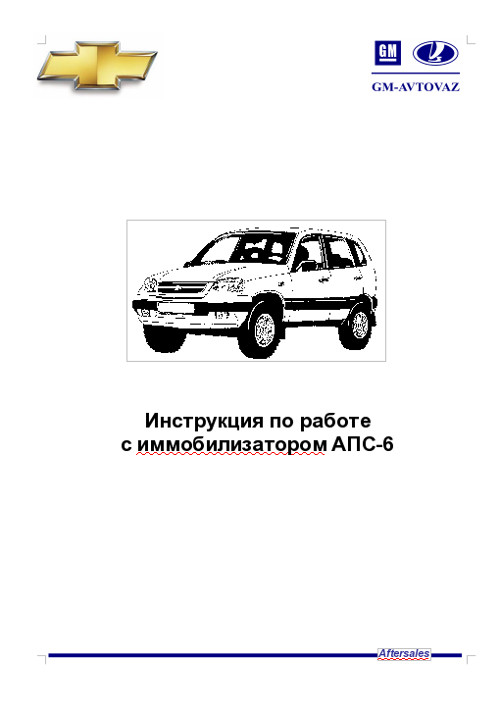 Chevrolet Niva с устройство, обслуживание, диагностика, ремонт, электросхемы